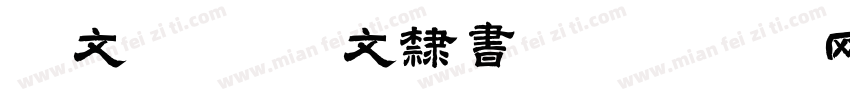 华文字库 华文隶书字体转换